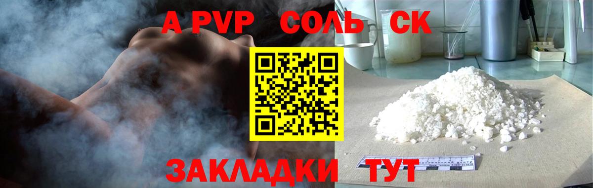 A-PVP  A PVP VHQ  Вход с VPN  А ПВП Соль  Обнинск 